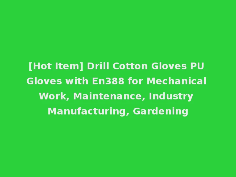 [Hot Item] Drill Cotton Gloves PU Gloves with En388 for Mechanical Work, Maintenance, Industry Manufacturing, Gardening