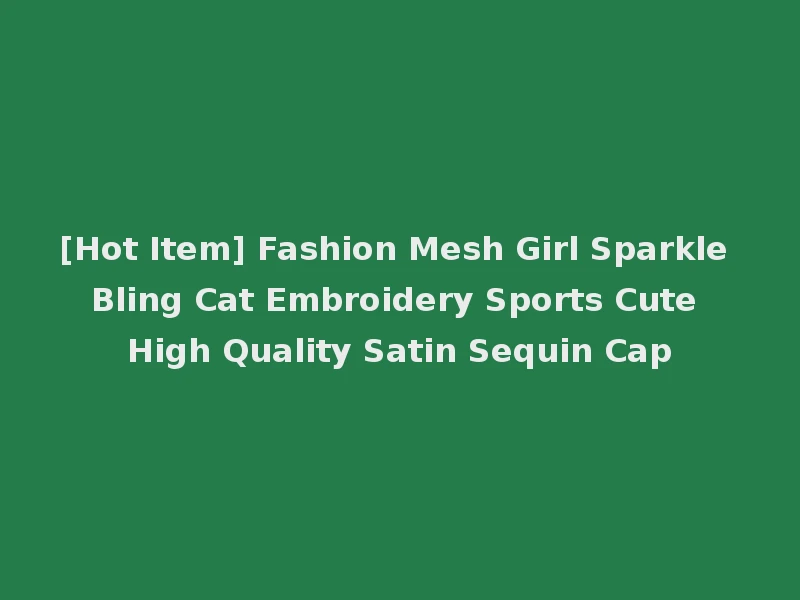 [Hot Item] Fashion Mesh Girl Sparkle Bling Cat Embroidery Sports Cute High Quality Satin Sequin Cap