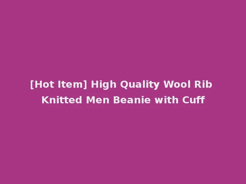 [Hot Item] High Quality Wool Rib Knitted Men Beanie with Cuff