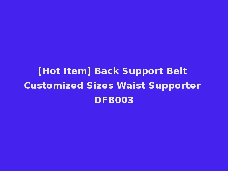 [Hot Item] Back Support Belt Customized Sizes Waist Supporter DFB003