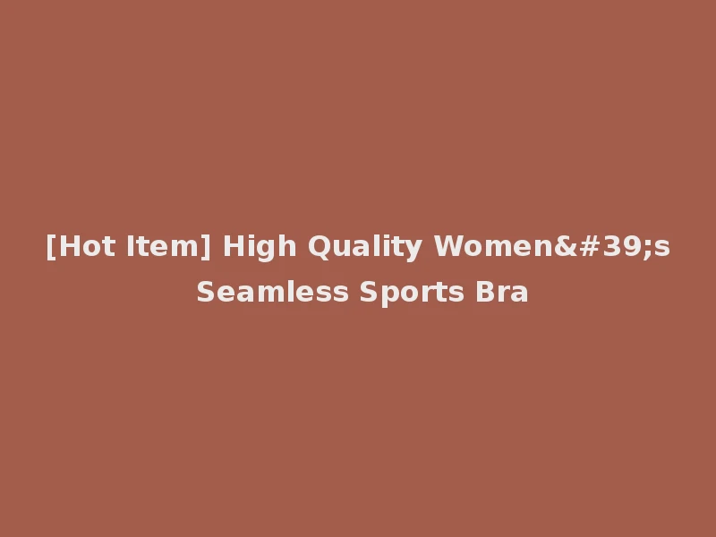 [Hot Item] High Quality Women's Seamless Sports Bra