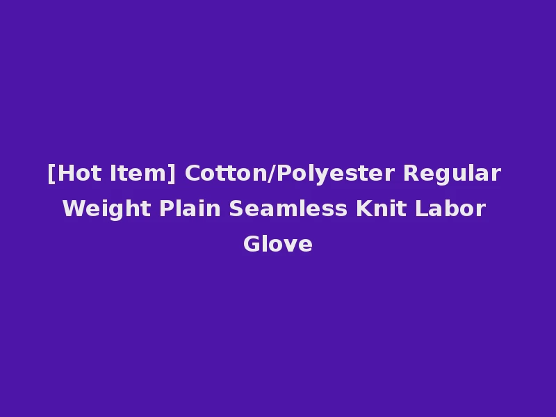 [Hot Item] Cotton/Polyester Regular Weight Plain Seamless Knit Labor Glove