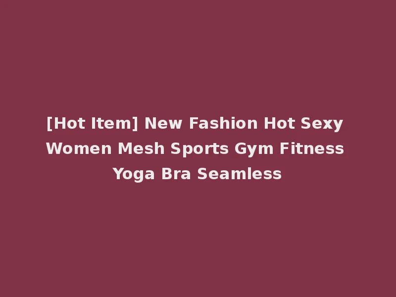 [Hot Item] New Fashion Hot Sexy Women Mesh Sports Gym Fitness Yoga Bra Seamless