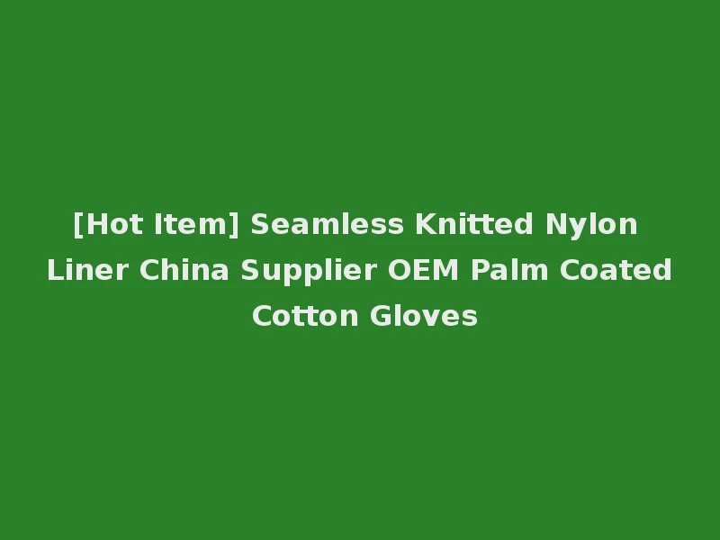[Hot Item] Seamless Knitted Nylon Liner China Supplier OEM Palm Coated Cotton Gloves