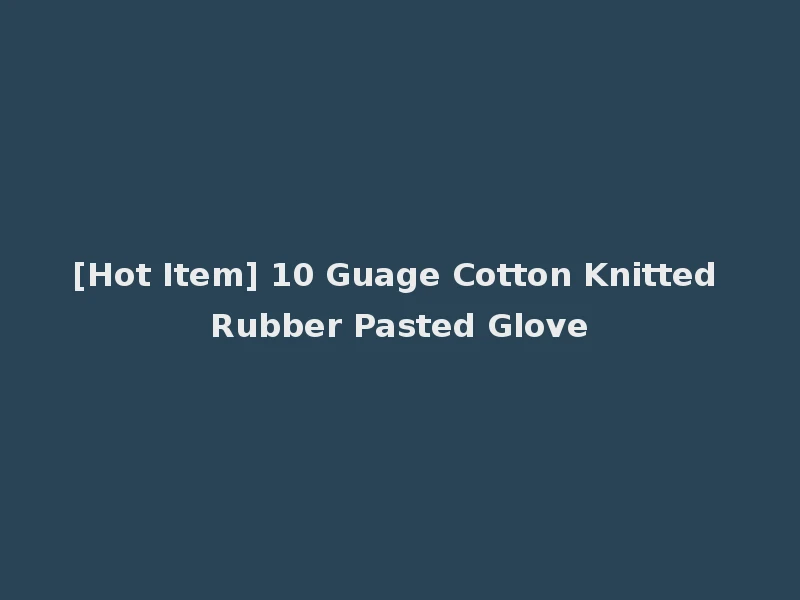 [Hot Item] 10 Guage Cotton Knitted Rubber Pasted Glove