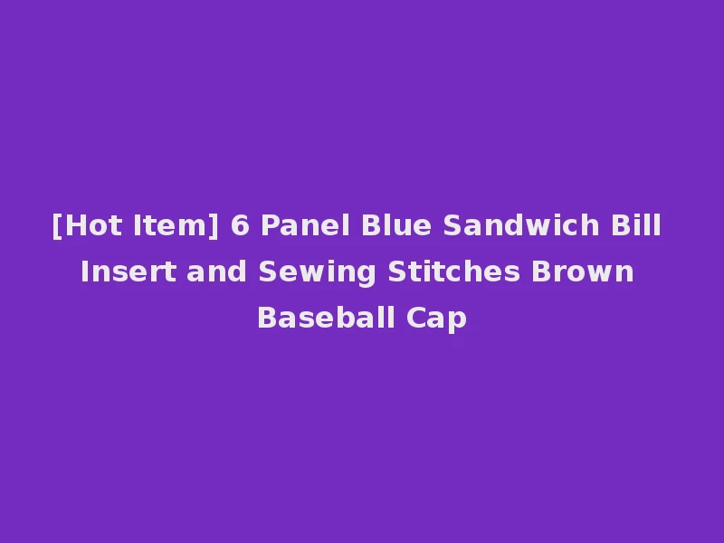 [Hot Item] 6 Panel Blue Sandwich Bill Insert and Sewing Stitches Brown Baseball Cap