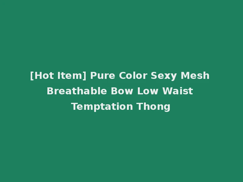 [Hot Item] Pure Color Sexy Mesh Breathable Bow Low Waist Temptation Thong