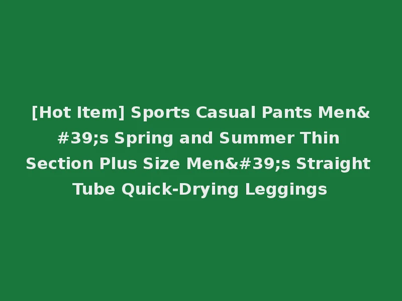 [Hot Item] Sports Casual Pants Men's Spring and Summer Thin Section Plus Size Men's Straight Tube Quick-Drying Leggings