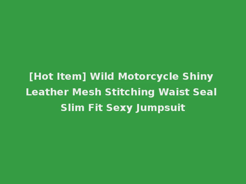 [Hot Item] Wild Motorcycle Shiny Leather Mesh Stitching Waist Seal Slim Fit Sexy Jumpsuit