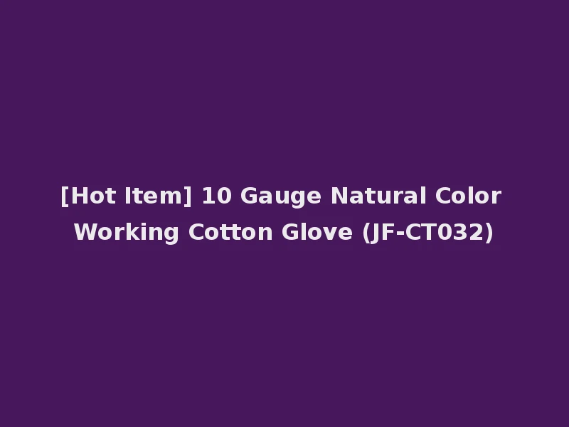 [Hot Item] 10 Gauge Natural Color Working Cotton Glove (JF-CT032)
