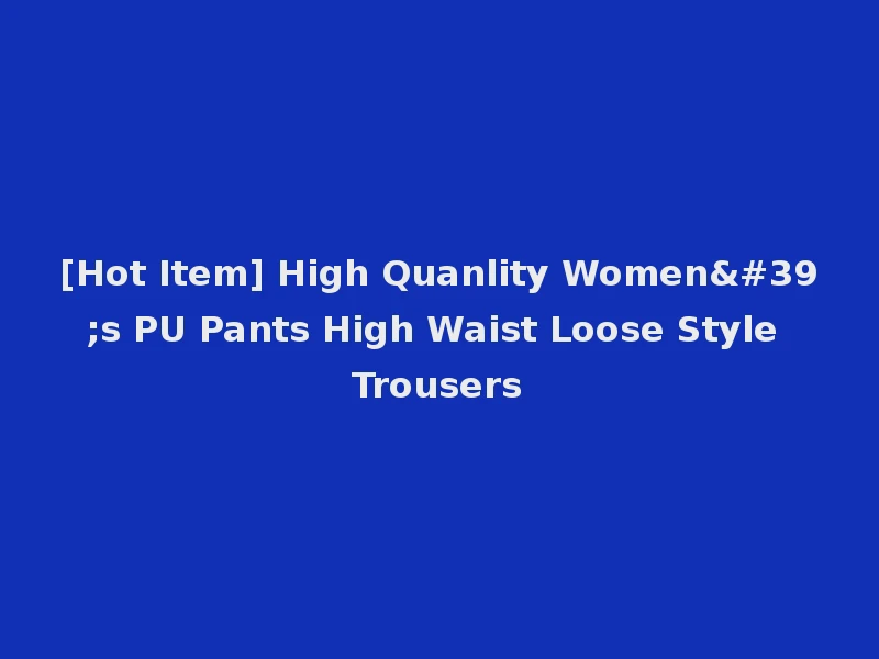 [Hot Item] High Quanlity Women's PU Pants High Waist Loose Style Trousers