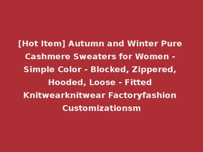 [Hot Item] Autumn and Winter Pure Cashmere Sweaters for Women - Simple Color - Blocked, Zippered, Hooded, Loose - Fitted Knitwearknitwear Factoryfashion Customizationsm