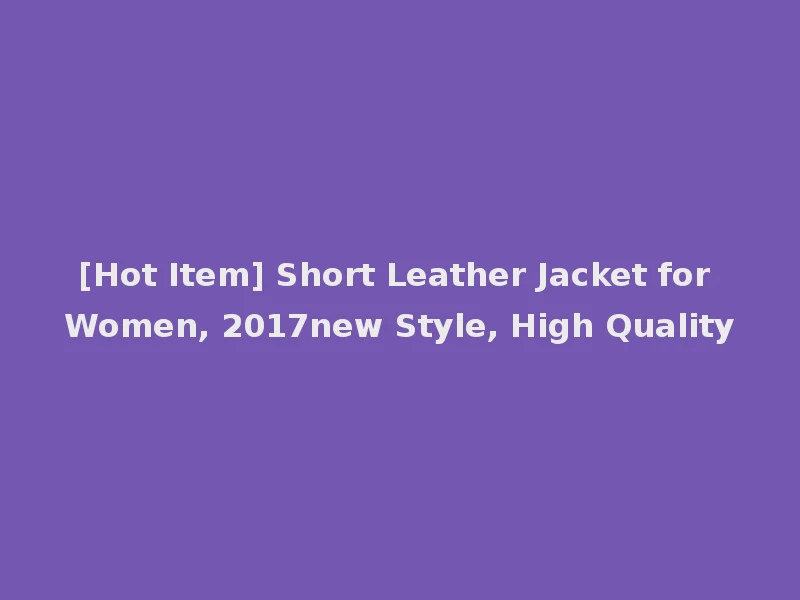 [Hot Item] Short Leather Jacket for Women, 2017new Style, High Quality