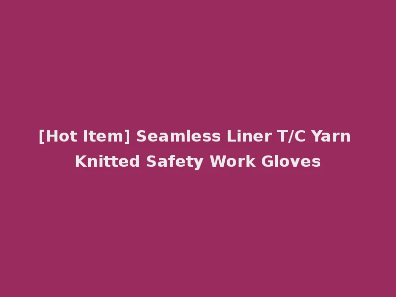 [Hot Item] Seamless Liner T/C Yarn Knitted Safety Work Gloves