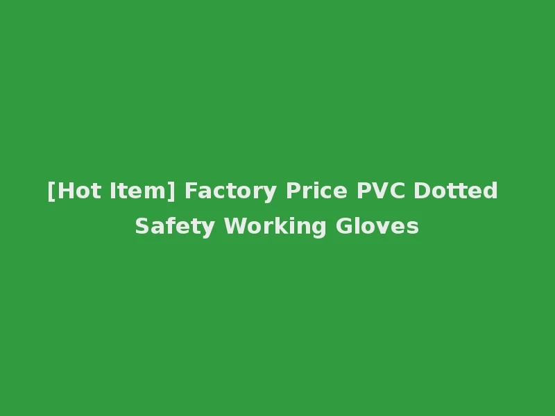 [Hot Item] Factory Price PVC Dotted Safety Working Gloves