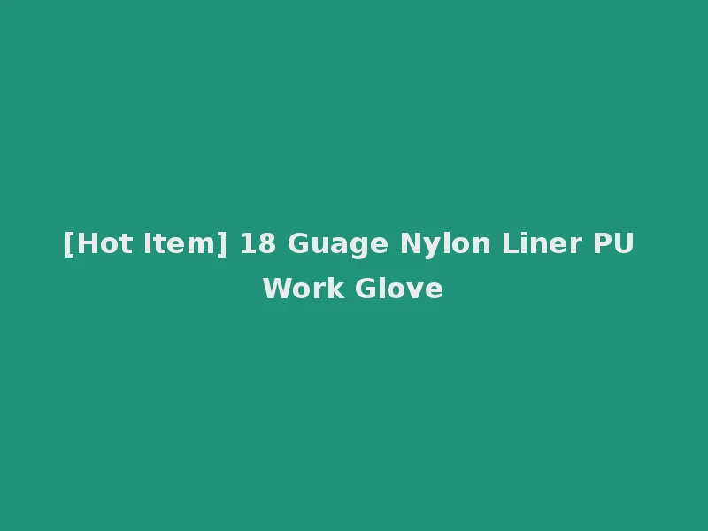 [Hot Item] 18 Guage Nylon Liner PU Work Glove