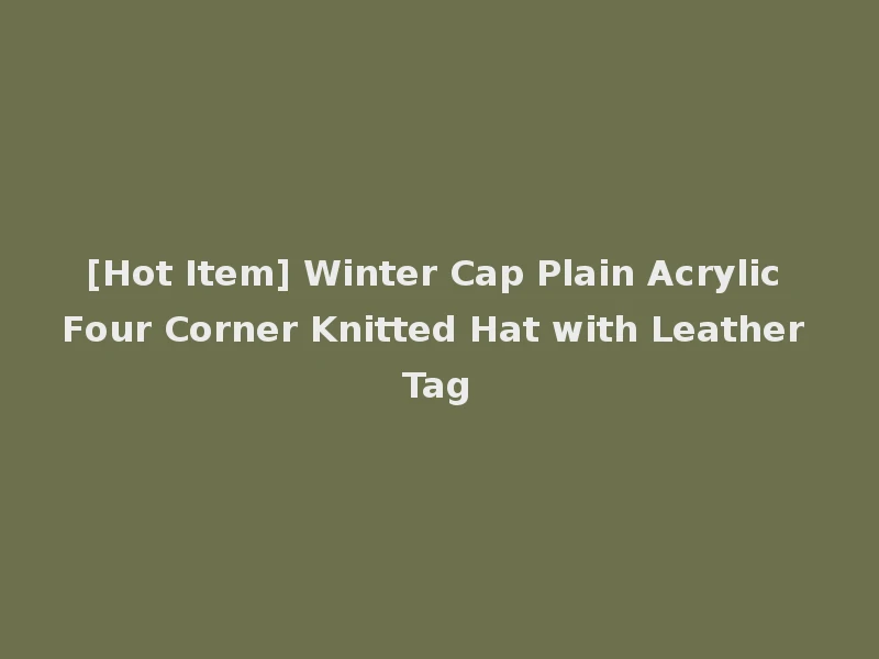 [Hot Item] Winter Cap Plain Acrylic Four Corner Knitted Hat with Leather Tag