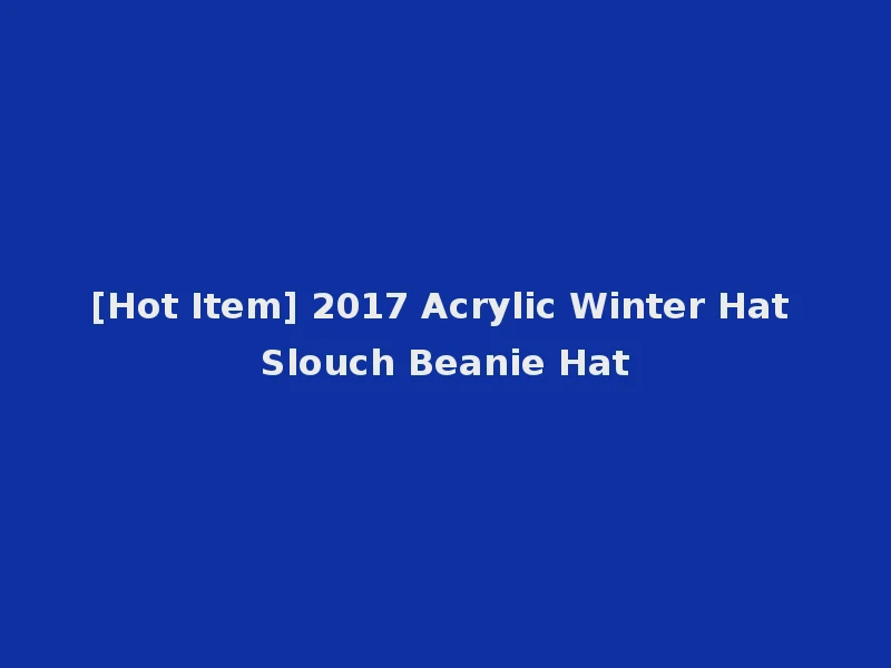 [Hot Item] 2017 Acrylic Winter Hat Slouch Beanie Hat