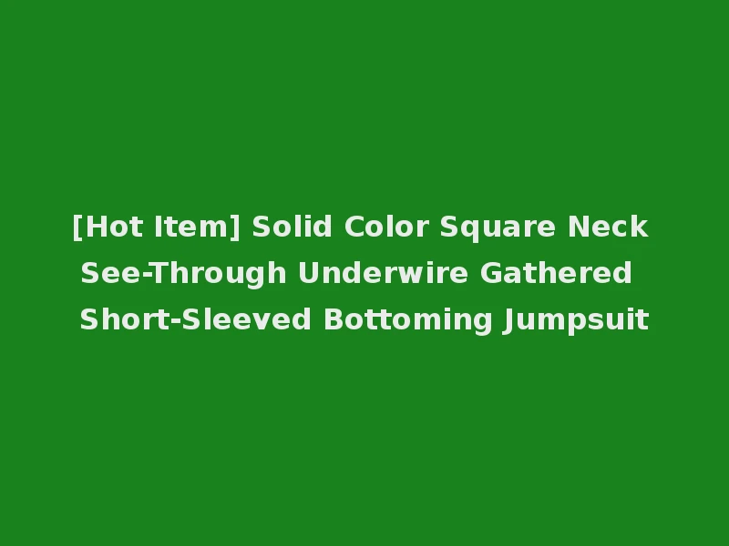 [Hot Item] Solid Color Square Neck See-Through Underwire Gathered Short-Sleeved Bottoming Jumpsuit