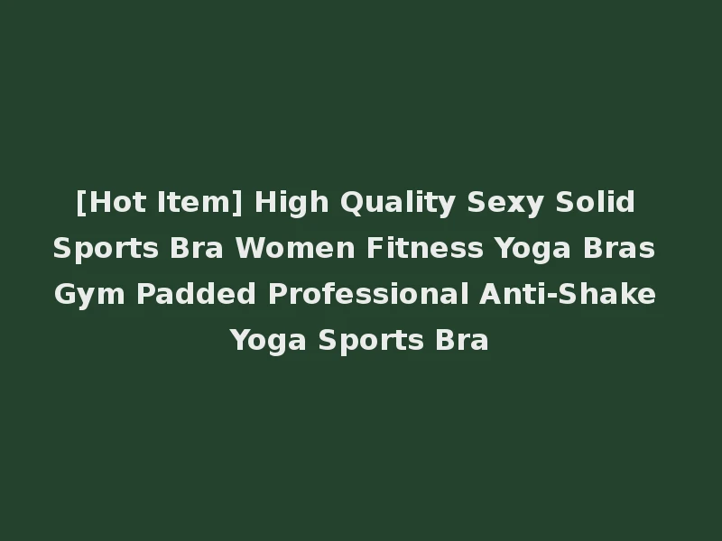 [Hot Item] High Quality Sexy Solid Sports Bra Women Fitness Yoga Bras Gym Padded Professional Anti-Shake Yoga Sports Bra