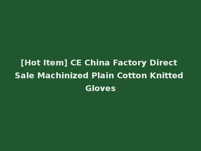 [Hot Item] CE China Factory Direct Sale Machinized Plain Cotton Knitted Gloves