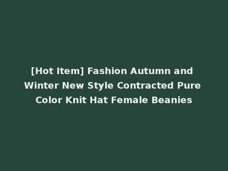 [Hot Item] Fashion Autumn and Winter New Style Contracted Pure Color Knit Hat Female Beanies