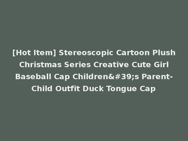 [Hot Item] Stereoscopic Cartoon Plush Christmas Series Creative Cute Girl Baseball Cap Children's Parent-Child Outfit Duck Tongue Cap