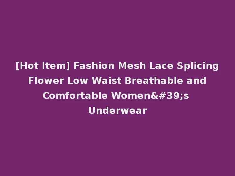 [Hot Item] Fashion Mesh Lace Splicing Flower Low Waist Breathable and Comfortable Women's Underwear
