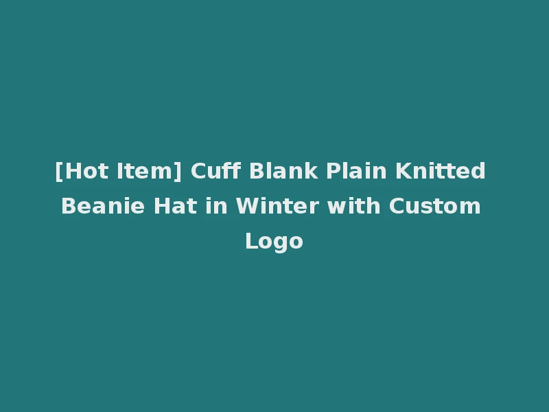 [Hot Item] Cuff Blank Plain Knitted Beanie Hat in Winter with Custom Logo