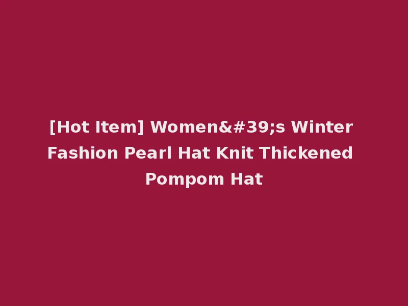 [Hot Item] Women's Winter Fashion Pearl Hat Knit Thickened Pompom Hat