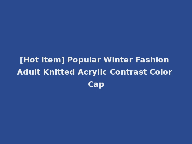 [Hot Item] Popular Winter Fashion Adult Knitted Acrylic Contrast Color Cap