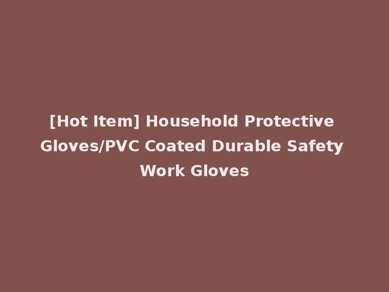 [Hot Item] Household Protective Gloves/PVC Coated Durable Safety Work Gloves
