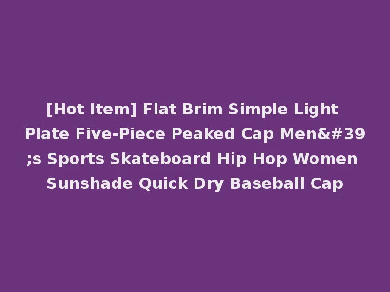 [Hot Item] Flat Brim Simple Light Plate Five-Piece Peaked Cap Men's Sports Skateboard Hip Hop Women Sunshade Quick Dry Baseball Cap