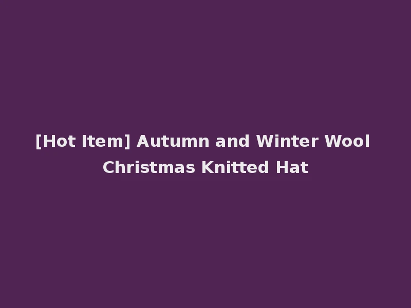 [Hot Item] Autumn and Winter Wool Christmas Knitted Hat