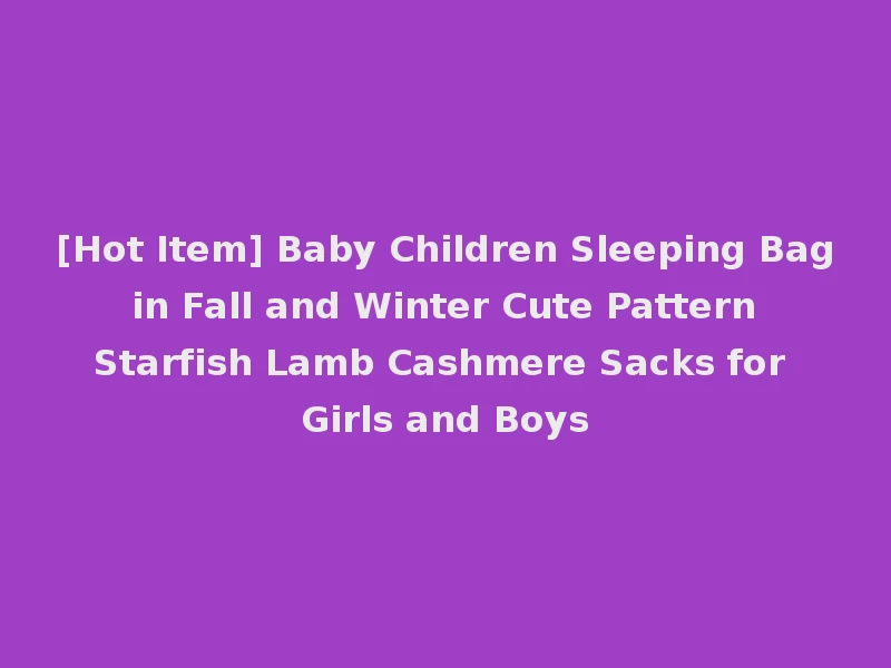 [Hot Item] Baby Children Sleeping Bag in Fall and Winter Cute Pattern Starfish Lamb Cashmere Sacks for Girls and Boys