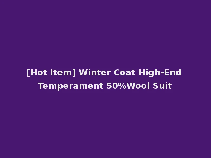 [Hot Item] Winter Coat High-End Temperament 50%Wool Suit
