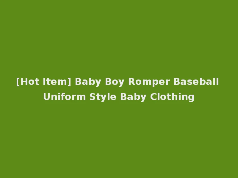 [Hot Item] Baby Boy Romper Baseball Uniform Style Baby Clothing