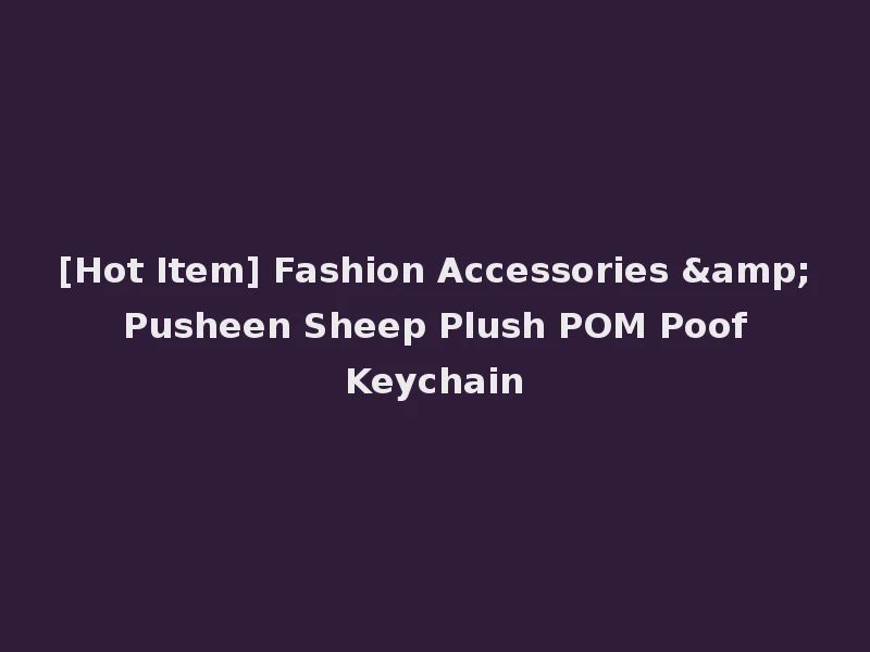 [Hot Item] Fashion Accessories & Pusheen Sheep Plush POM Poof Keychain