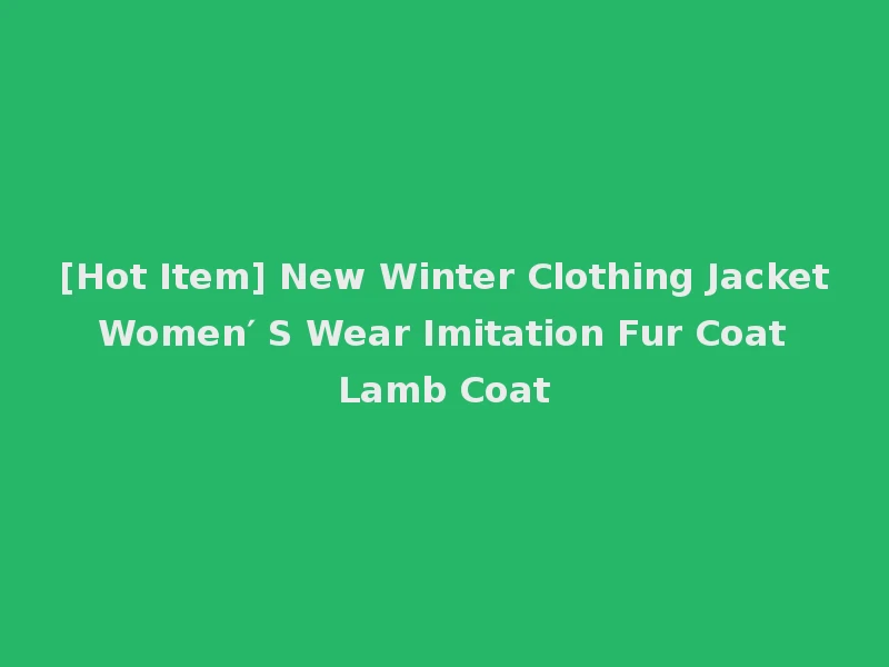 [Hot Item] New Winter Clothing Jacket Women′ S Wear Imitation Fur Coat Lamb Coat
