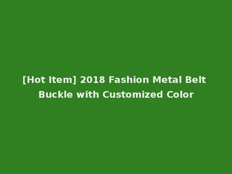 [Hot Item] 2018 Fashion Metal Belt Buckle with Customized Color