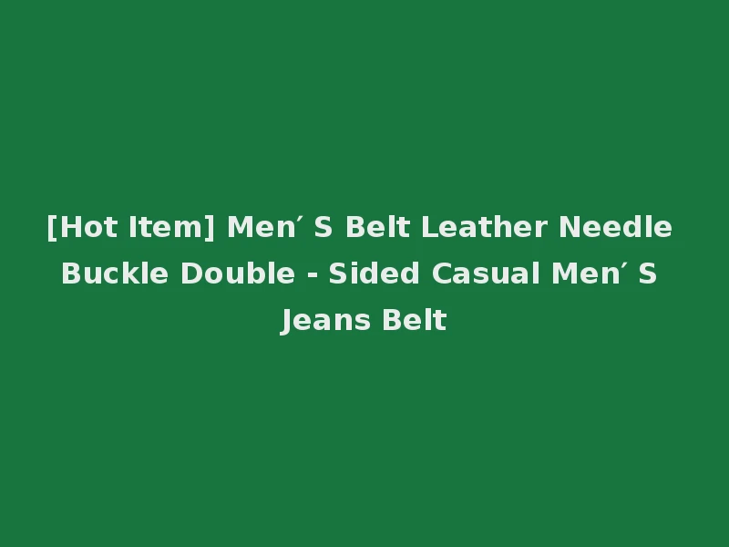 [Hot Item] Men′ S Belt Leather Needle Buckle Double - Sided Casual Men′ S Jeans Belt