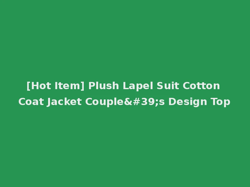 [Hot Item] Plush Lapel Suit Cotton Coat Jacket Couple's Design Top