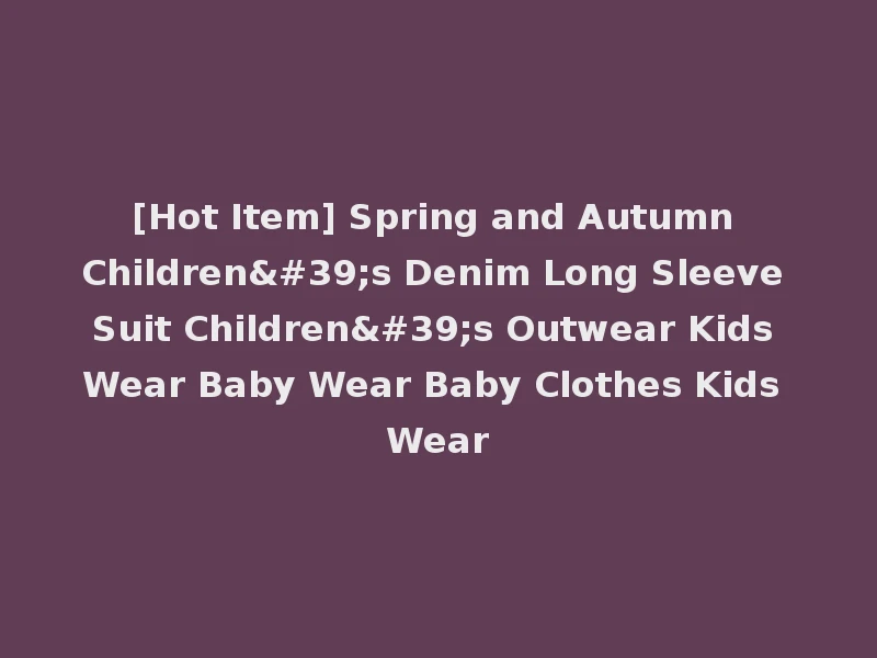 [Hot Item] Spring and Autumn Children's Denim Long Sleeve Suit Children's Outwear Kids Wear Baby Wear Baby Clothes Kids Wear