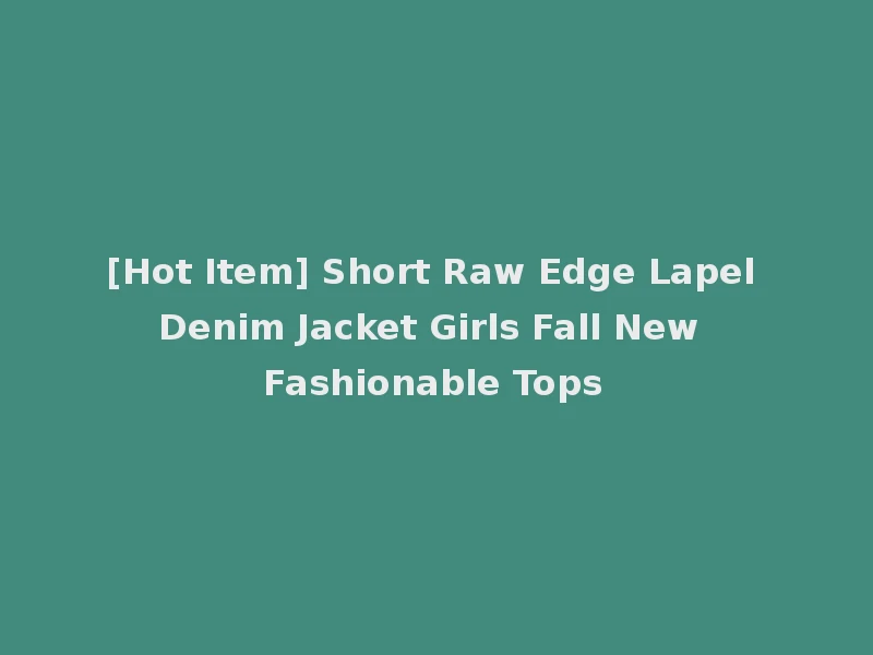 [Hot Item] Short Raw Edge Lapel Denim Jacket Girls Fall New Fashionable Tops