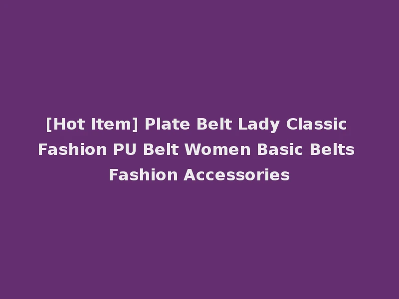 [Hot Item] Plate Belt Lady Classic Fashion PU Belt Women Basic Belts Fashion Accessories