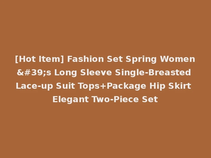 [Hot Item] Fashion Set Spring Women's Long Sleeve Single-Breasted Lace-up Suit Tops+Package Hip Skirt Elegant Two-Piece Set