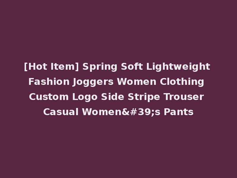 [Hot Item] Spring Soft Lightweight Fashion Joggers Women Clothing Custom Logo Side Stripe Trouser Casual Women's Pants