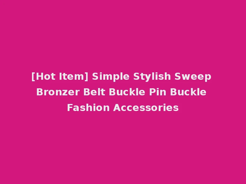 [Hot Item] Simple Stylish Sweep Bronzer Belt Buckle Pin Buckle Fashion Accessories