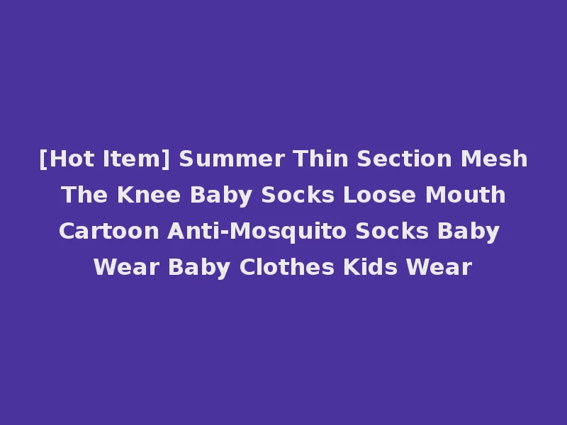 [Hot Item] Summer Thin Section Mesh The Knee Baby Socks Loose Mouth Cartoon Anti-Mosquito Socks Baby Wear Baby Clothes Kids Wear