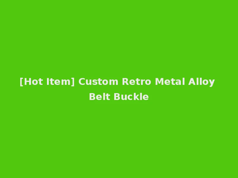 [Hot Item] Custom Retro Metal Alloy Belt Buckle